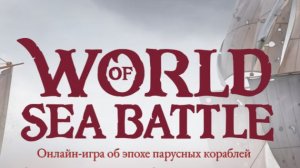 world of sea battle ( wosb )  - боевые корабли