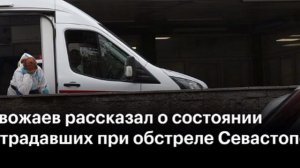 ‼️🇷🇺🏴☠️ Ночью враг атаковал Севастополь: три человека ранено, в том числе ребёнок — Развозжаев