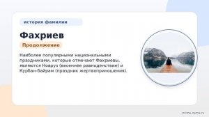 Все о фамилии Фахриев: происхождение, история и склонение в одной статье!