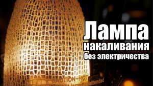 Как калильная сетка делает лампу в 10 РАЗ ярче?