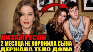 ЛИЗА ПРЕСЛИ ДВА МЕСЯЦА ДЕРЖАЛА ТЕЛО СЫНА НА СУХОМ ЛЬДУ: Причина ПОТРЯСЛА Поклонников Пресли