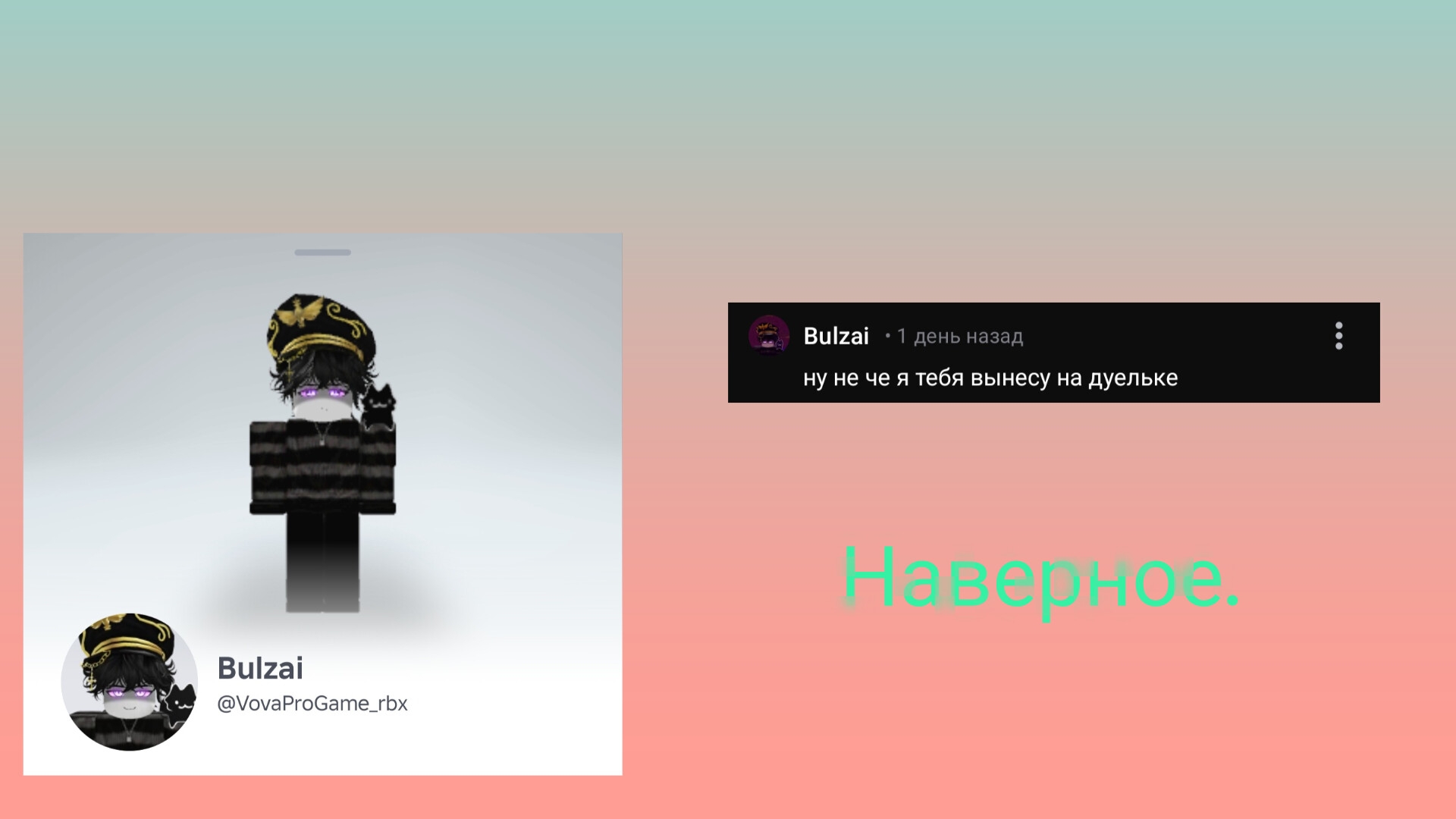 Дуэль с Bulzai