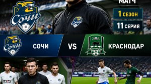 Лев Яшин возглавил ФК „Сочи“матч | eFootball 2021» против кранадар 1сезон 11 серия