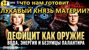 ЦИПИС : Геополитика: Операция «Голод»; ИИ - как Антихрист; Что нам готовит Лукавый Князь Материи?