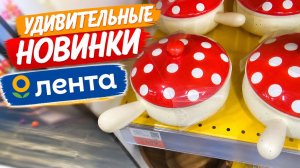 💚ЛЕНТА ШИКАРНАЯ ПОСУДА 🥰НОВИНКИ. Летний обзор 2026