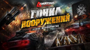 КАК ПРОХОДИТ МП ГОНКА ВООРУЖЕНИЙ AMAZING ONLINE