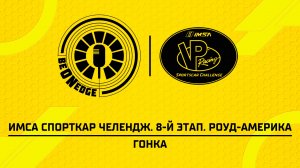 16.08.26 | 18:05 | ИМСА Спорткар Челендж. 8-й этап. Роуд-Америка. Гонка (Ориг дорожка)