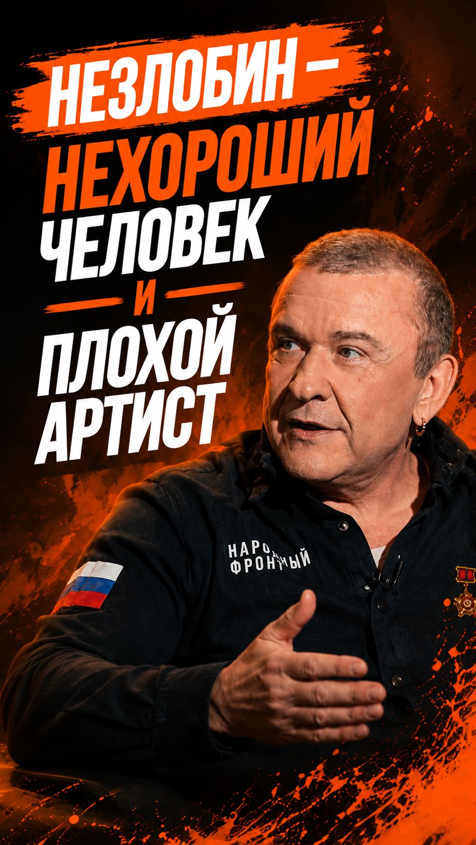 Незлобин — нехороший человек и плохой артист