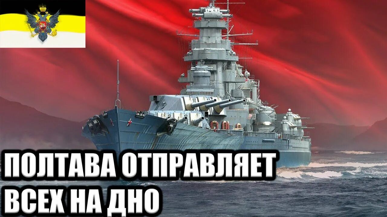 Мир кораблей Бой Советского линкора Полтава прем 7 лвл локация Соседи