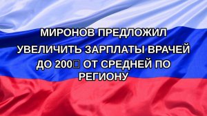 |Н. РФ| Миронов предложил увеличить зарплаты врачей до 200% от средней по региону