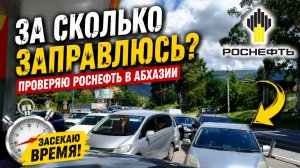 Сколько занимает заправка бензина в Абхазии!