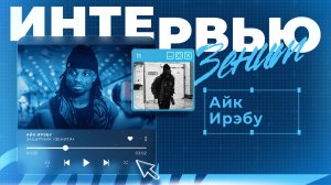 АЙК ИРЭБУ — первое интервью в «Зените»