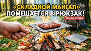 СКЛАДНОЙ МАНГАЛ ДЛЯ ПОХОДА СВОИМИ РУКАМИ! Помещается в рюкзак. Гениальная самоделка для туризма