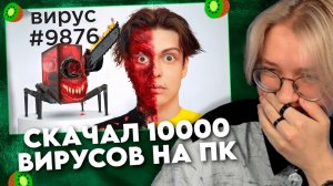 ДРЕЙК СМОТРИТ: Я СКАЧАЛ 10000 ВИРУСОВ НА СВОЙ ПК / Имморталиус
