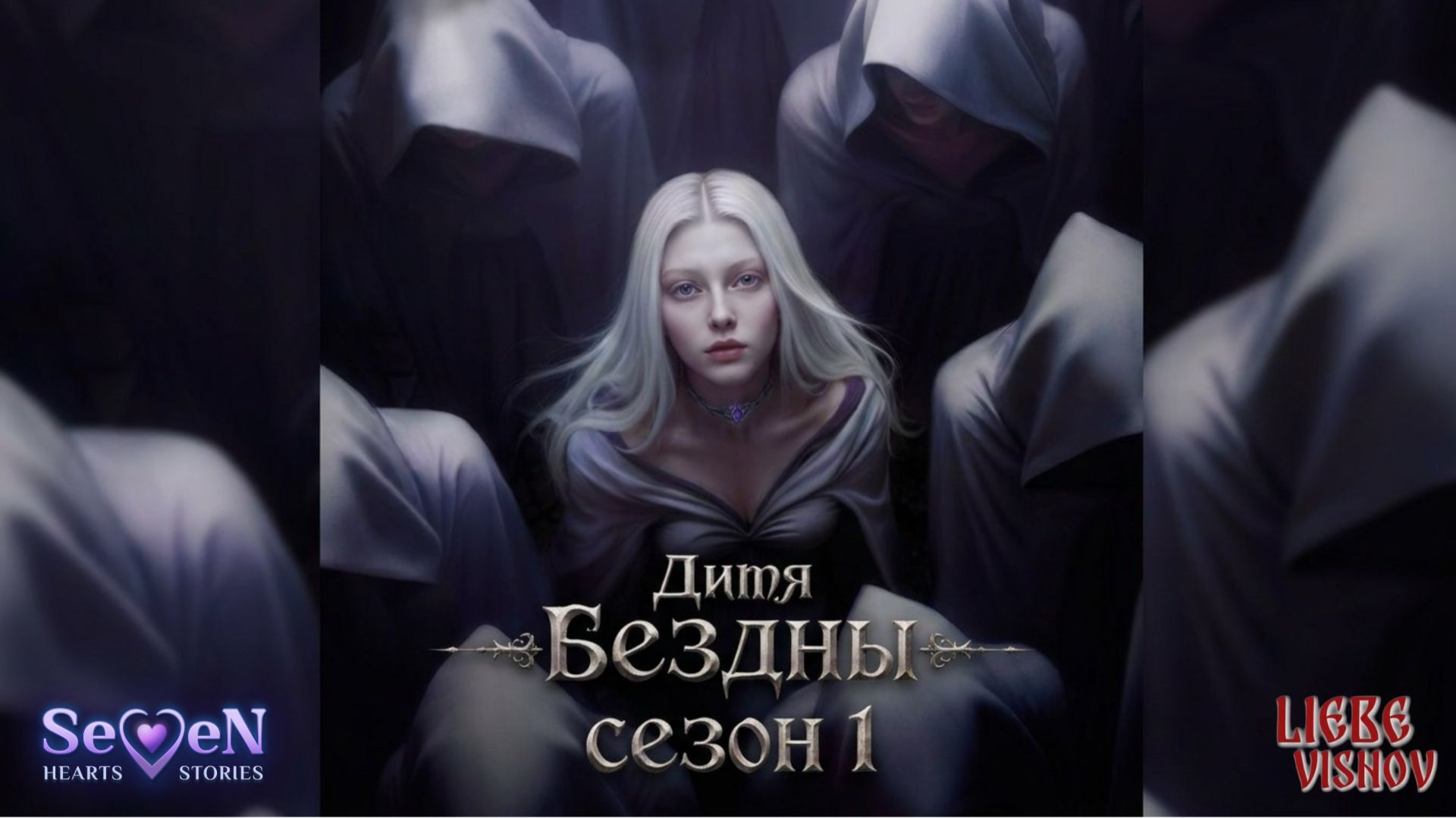 Дитя Бездны | Сезон 1 Серия 5 - Рука помощи | Seven Hearts Stories