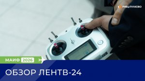 Новостной обзор МАИФ-2026 (ЛенТВ 24)