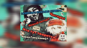 ЧИКЕН ГАНУ П#ЗДА ModsGays ЛОМАЕТ ВСЕ СЕРВЕРА ЧИКЕН ГАНА, ЧТО ТУТ ПРОИСХОДИТ, ModsGays КТО ОН?!