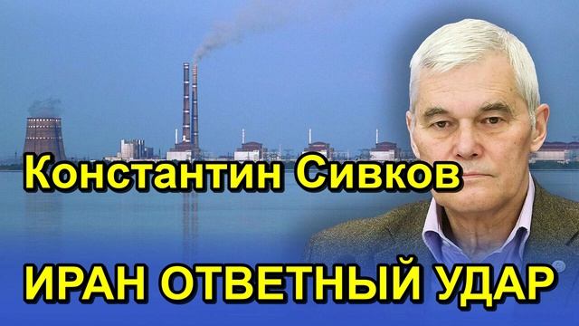 Константин Сивков ИРАН ОТВЕТНЫЙ УДАР