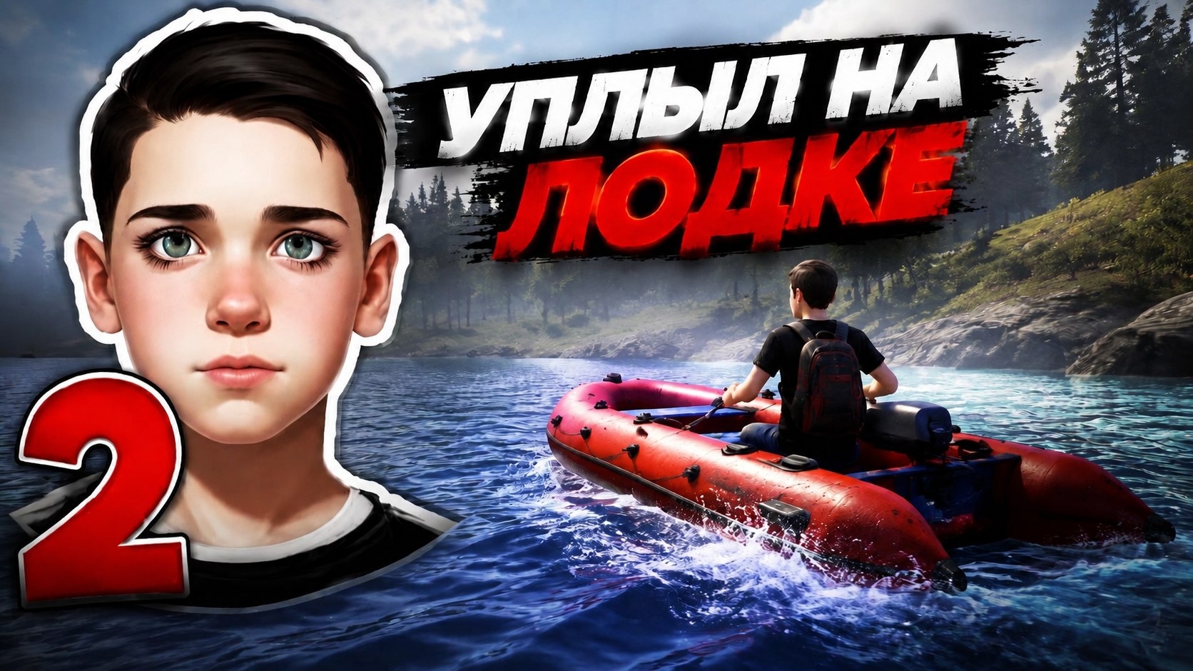 Побег пацана 2 Деревня, я уплыл на лодке