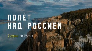 Полёт над Россией. 2 серия. Юг России