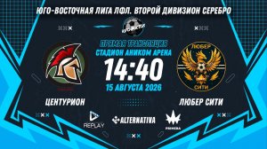 Юго-Восточная лига ЛФЛ. Второй дивизион Серебро. 7-й тур. «Центурион» vs «Любер Сити»