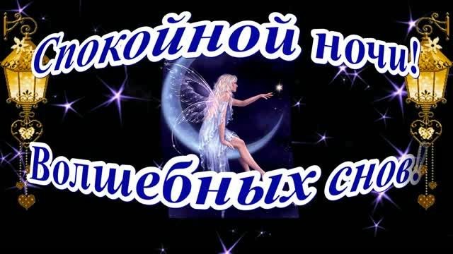 Спокойной ночи. Музыкальная открытка.