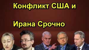 Конфликт США и Ирана Срочно