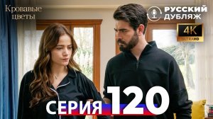 Кровавые Цветы — 120 Серия | Русский Дубляж