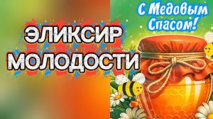МЁД + чеснок. ЭЛИКСИР МОЛОДОСТИ 
2 рецепта.С медовым Спасом