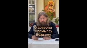 О доверии Промыслу Божьему