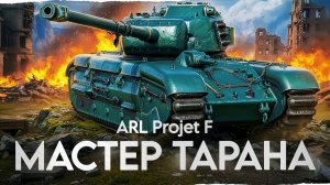 arl project f 11 уровень Проверка Танка №2, 2 боя