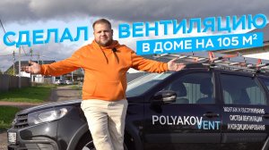Обзор вентиляции за 650 тысяч рублей в доме на 105м2