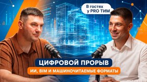 №19 В гостях у PRO ТИМ. Пётр Манин: BIM, данные и искусственный интеллект в строительстве