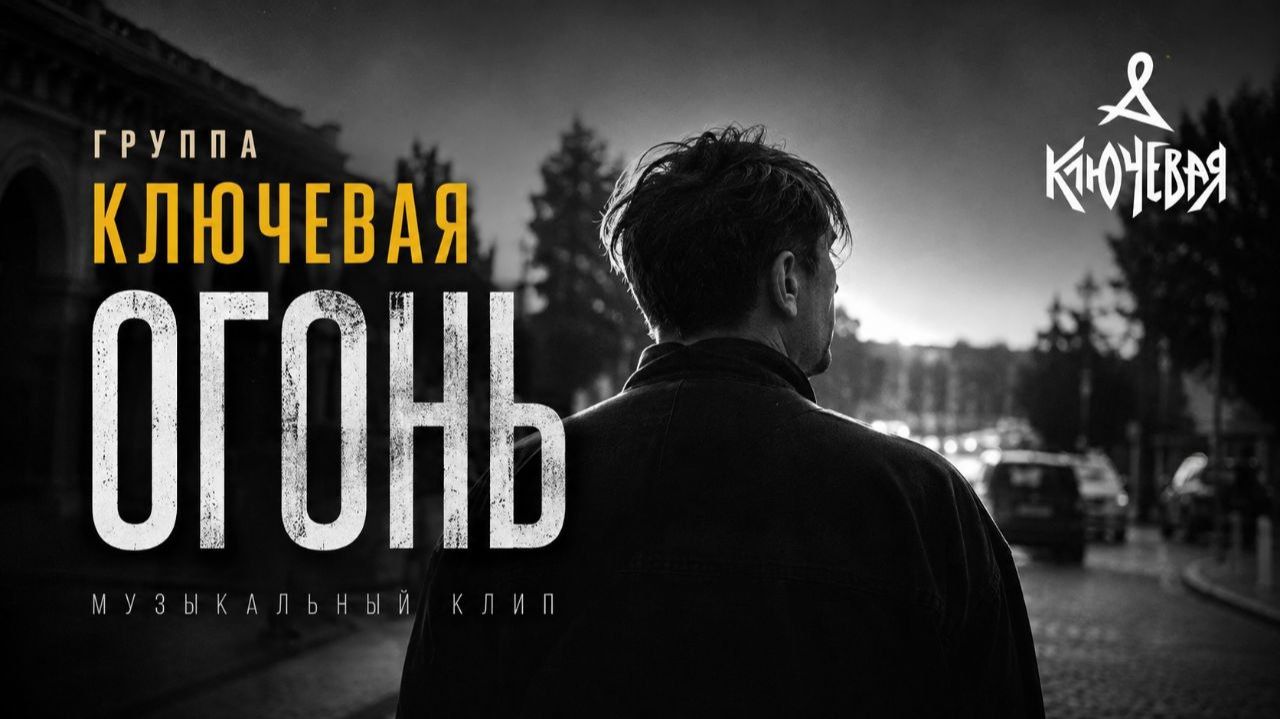 Ключевая - Огонь (Official Video)