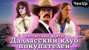 Далласский клуб покупателей — самые интересные факты о фильме