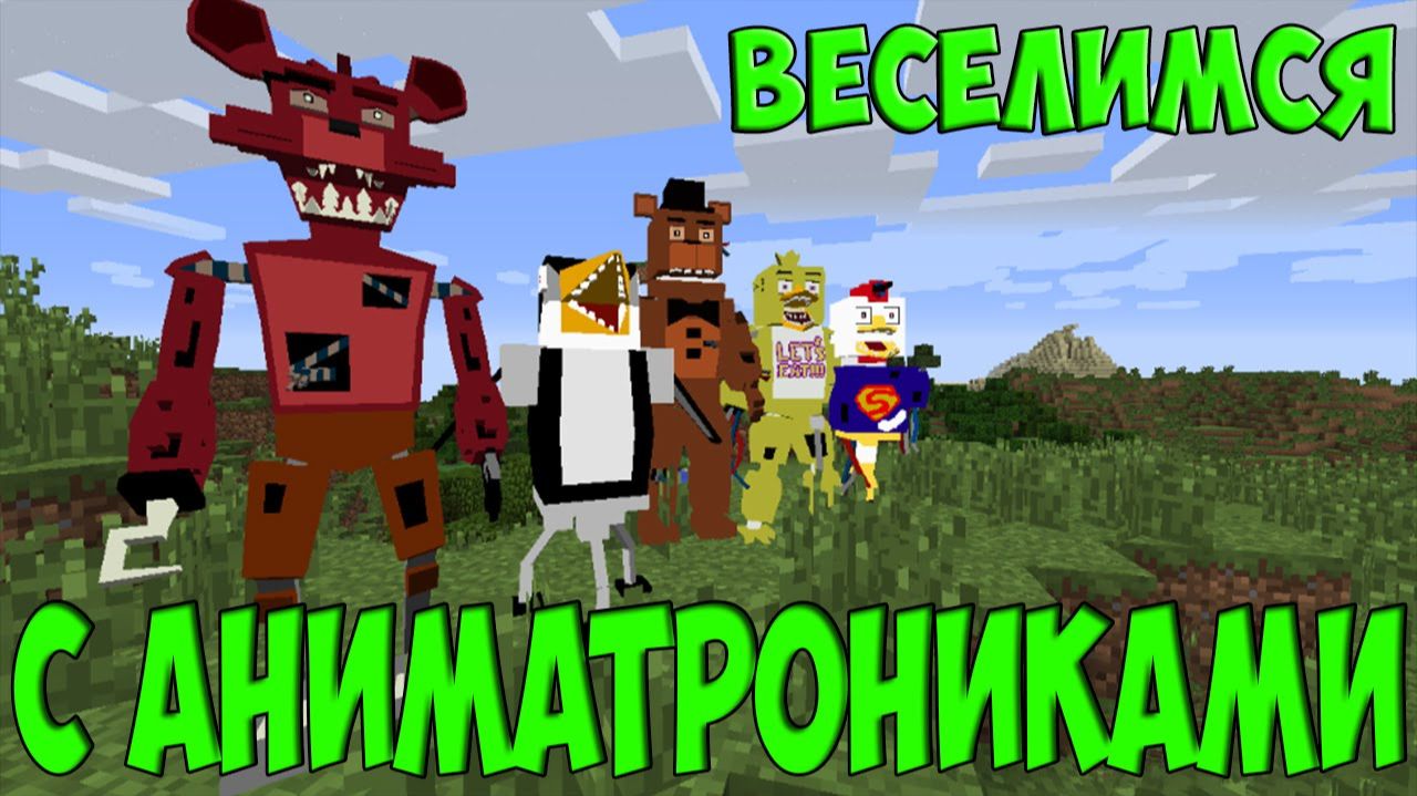 Minecraft - Веселимся с аниматрониками #567