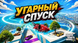 Борьба за позицию и просто классный спуск в GTA V OnLine