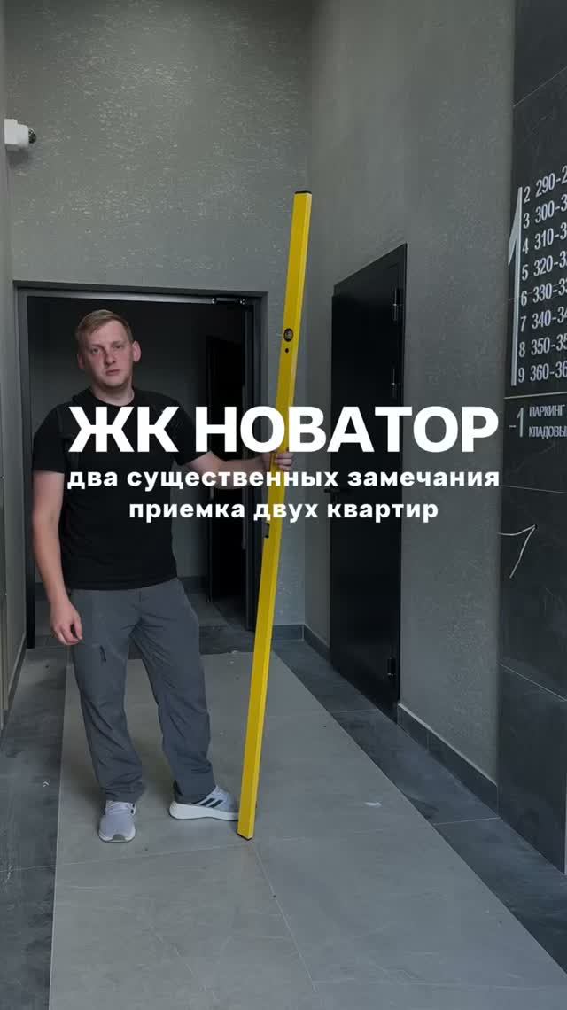 Приемка квартиры ЖК Новатор Тюмень