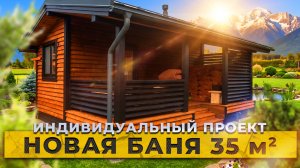 Обзор бани по индивидуальному проекту от компании БаниКа