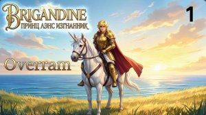 Белобрысый принц Лэнс. # 01. Brigandine: The Legend of Forsena (PS1)