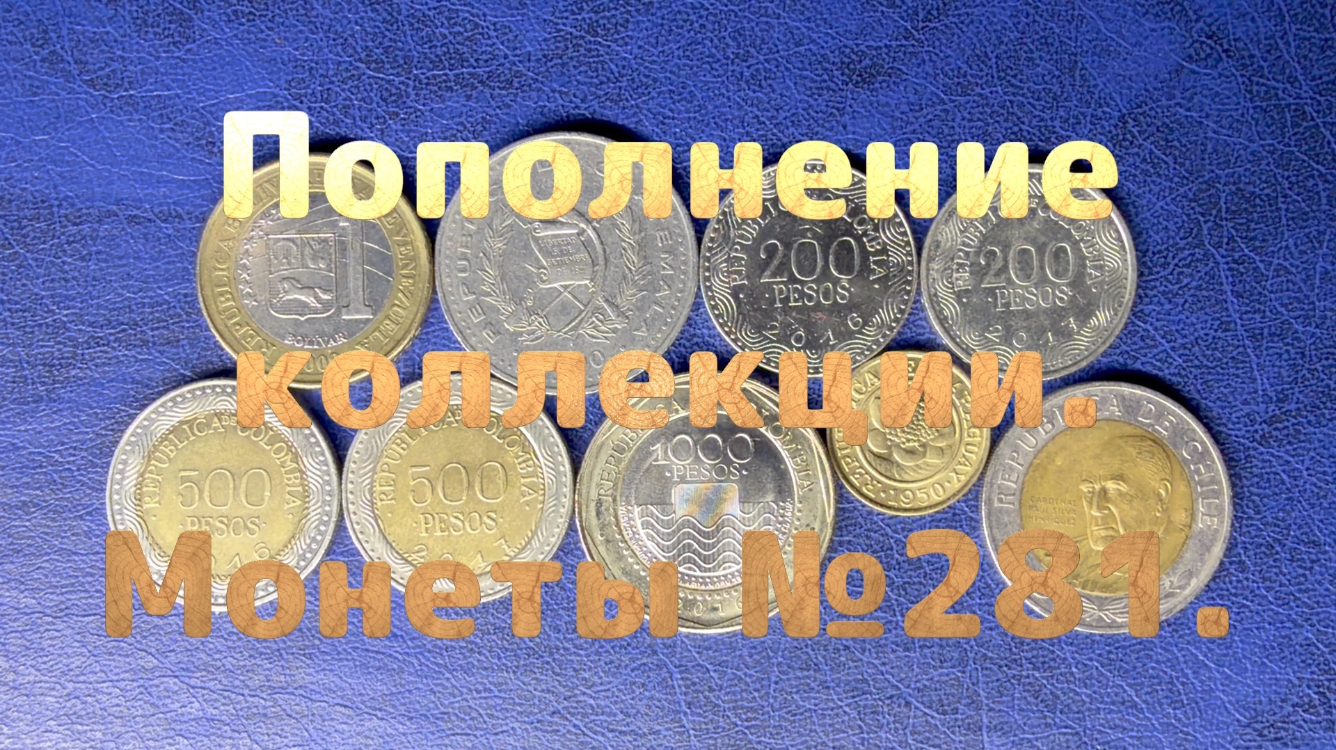 Пополнение коллекции. Монеты №281.