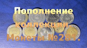 Пополнение коллекции. Монеты №281.