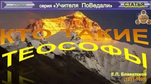 КТО ТАКИЕ ТЕОСОФЫ - статьи Блаватской Е.П. (1831-1891)
