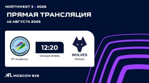 AFL26. NorthWest 3. Day 12. PF Academy  - Wolves
