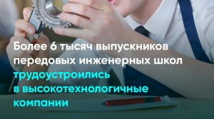 Более 6 тыс. выпускников передовых инженерных школ трудоустроились в высокотехнологичные компании