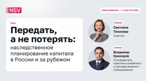 Передать, а не потерять. Наследственное планирование капитала в России и за рубежом