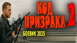 ФИНТИБОБЕРНЫЙ ФИЛЬМ. ОЧЕНЬ ХОРОШИЙ «КОД ПРИЗРАКА 2» Криминальная премьера 2025 боевик детектив