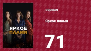 Яркое пламя 71 серия (сериал, 2020)