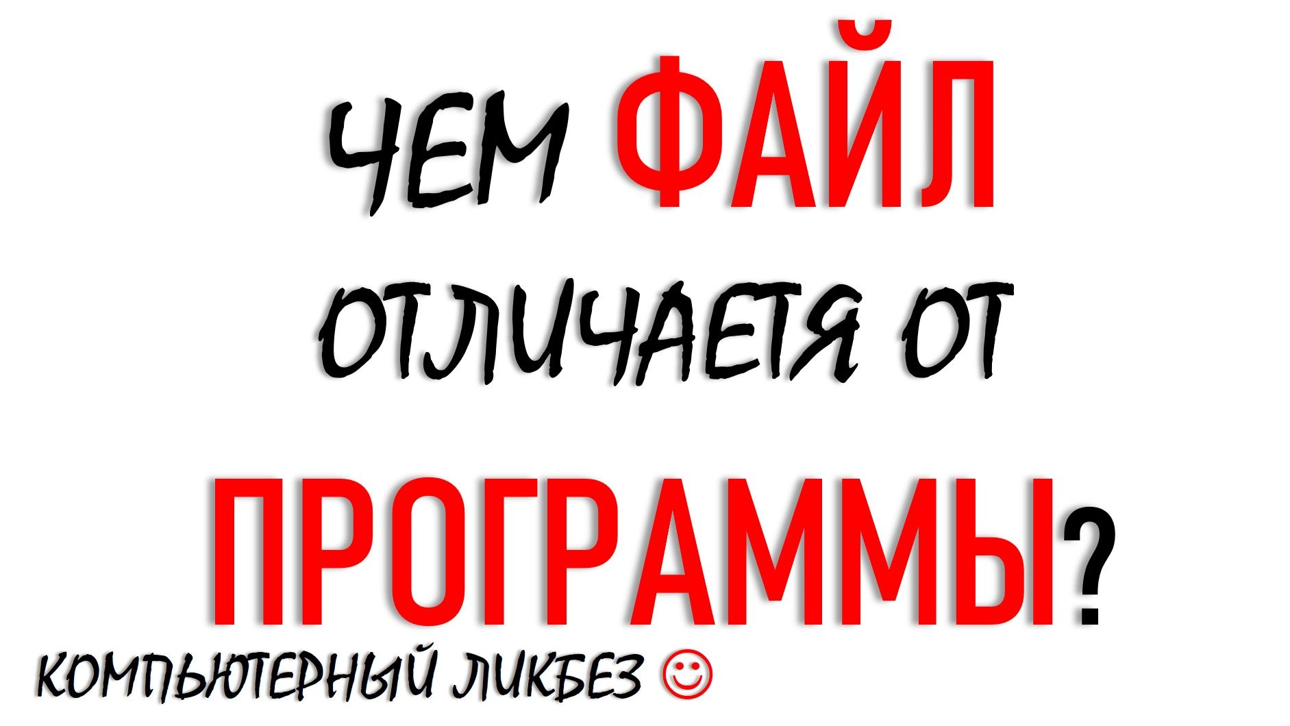 ЧЕМ ФАЙЛ ОТЛИЧАЕТСЯ ОТ ПРОГРАММЫ? КОМПЬЮТЕРНЫЙ ЛИКБЕЗ