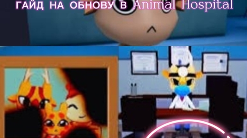 😱ГАЙД НА ОБНОВУ В АНОМАЛЬНОЙ БОЛЬНИЦЕ В РОБЛОКС #роблокс #roblox #animalhospital